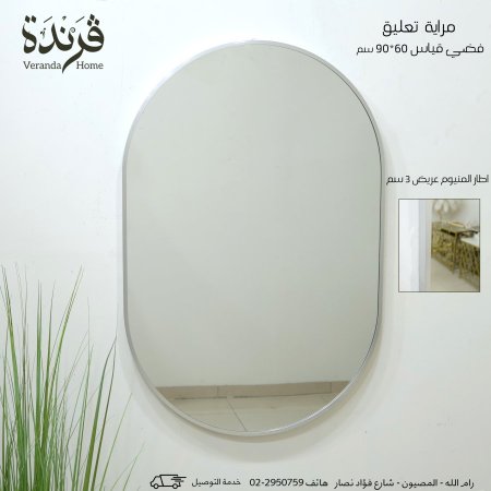 مراية بيضاوي 90 سم اطار المنيوم فضي